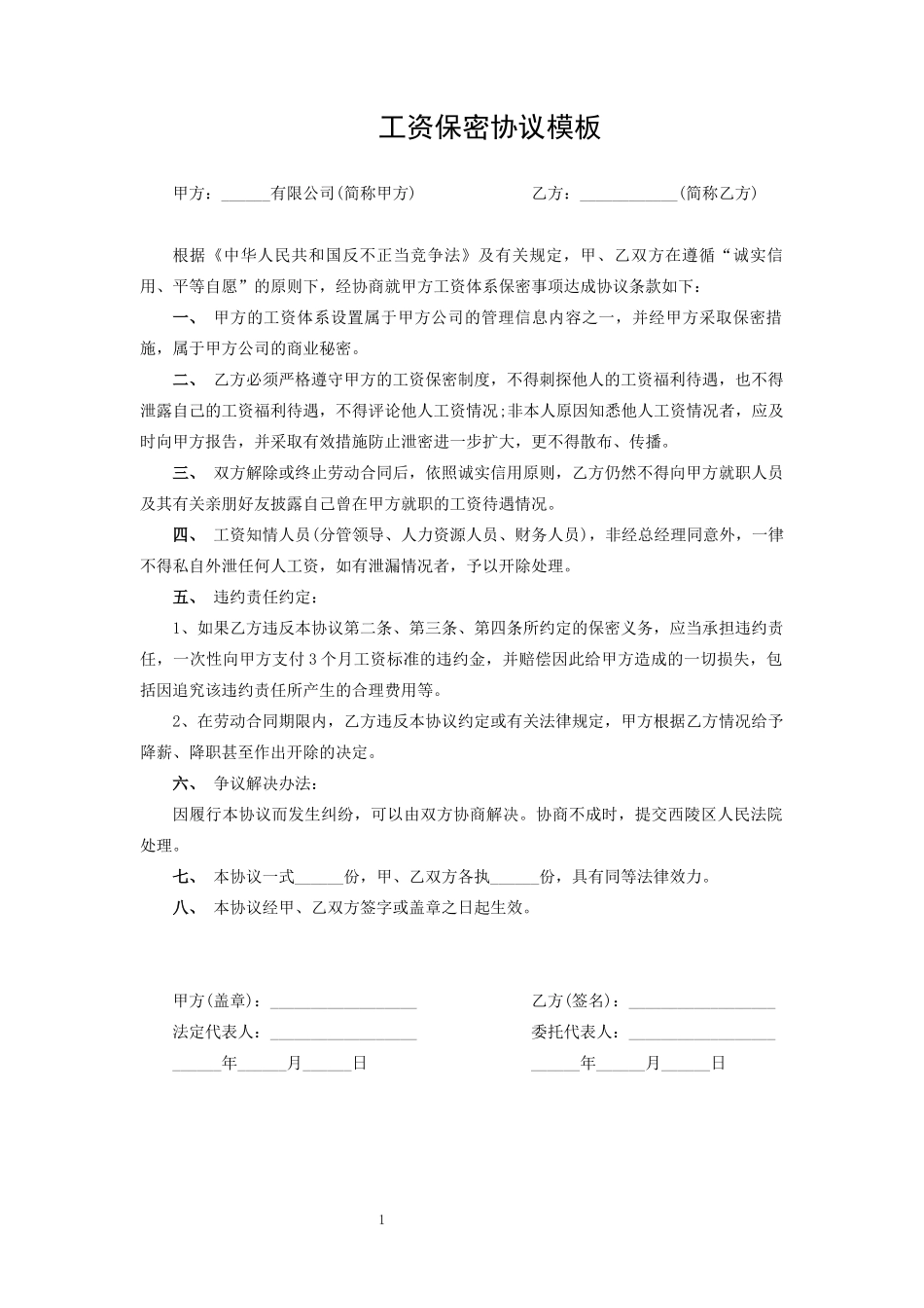 工资保密协议模板.docx_第1页