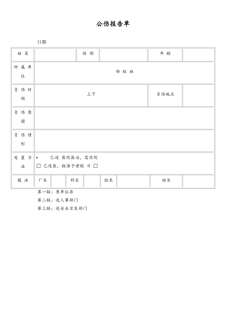 公伤报告单.doc_第1页