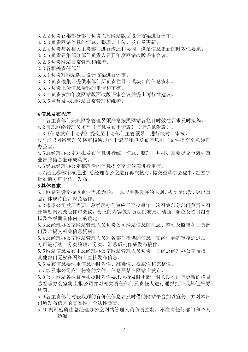 公司网站管理制度.doc_第2页