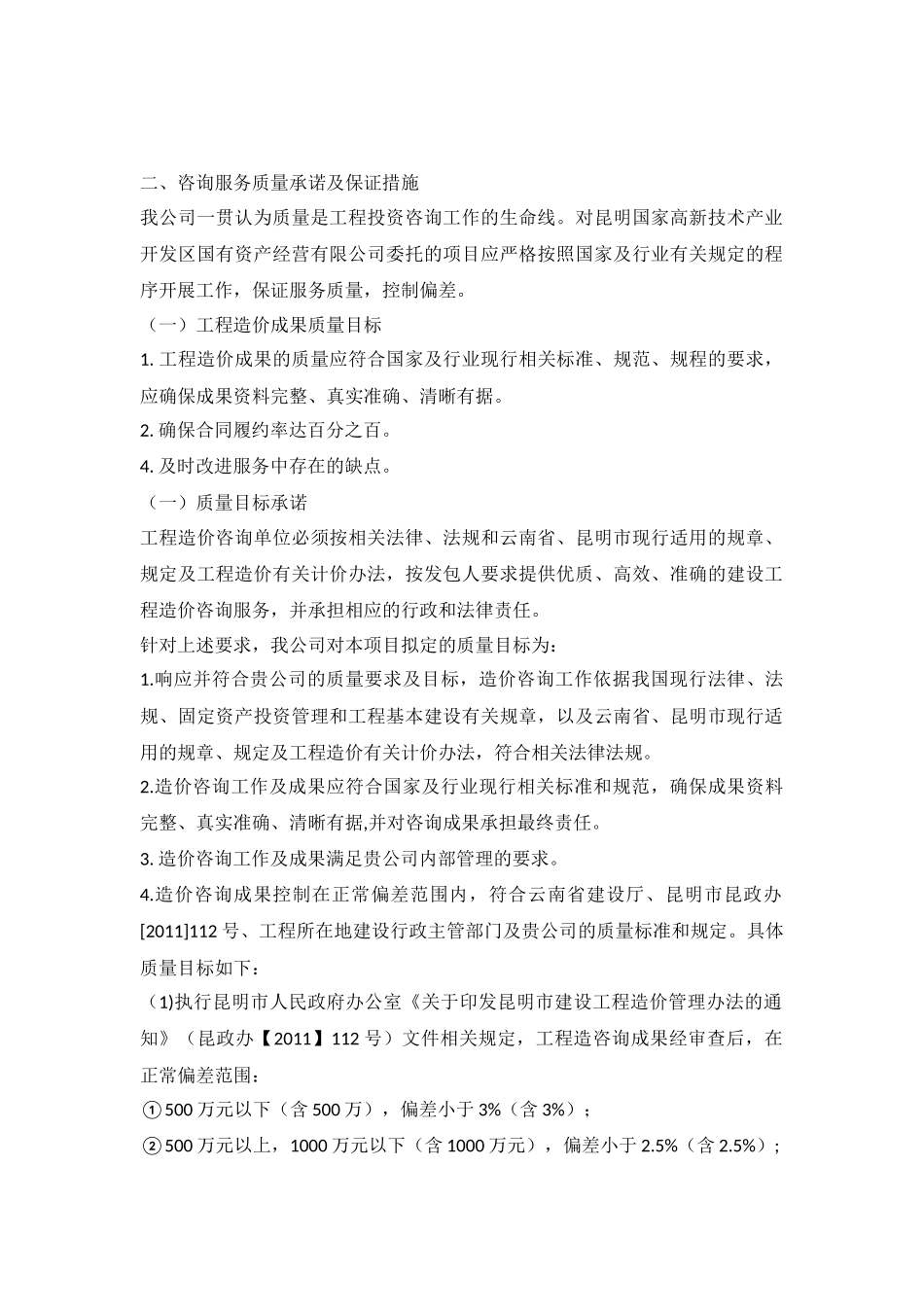 工程造价咨询服务质量承诺及保证措施.docx_第1页