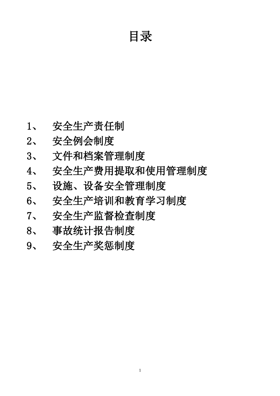 公交公司安全生产管理制度.doc_第1页