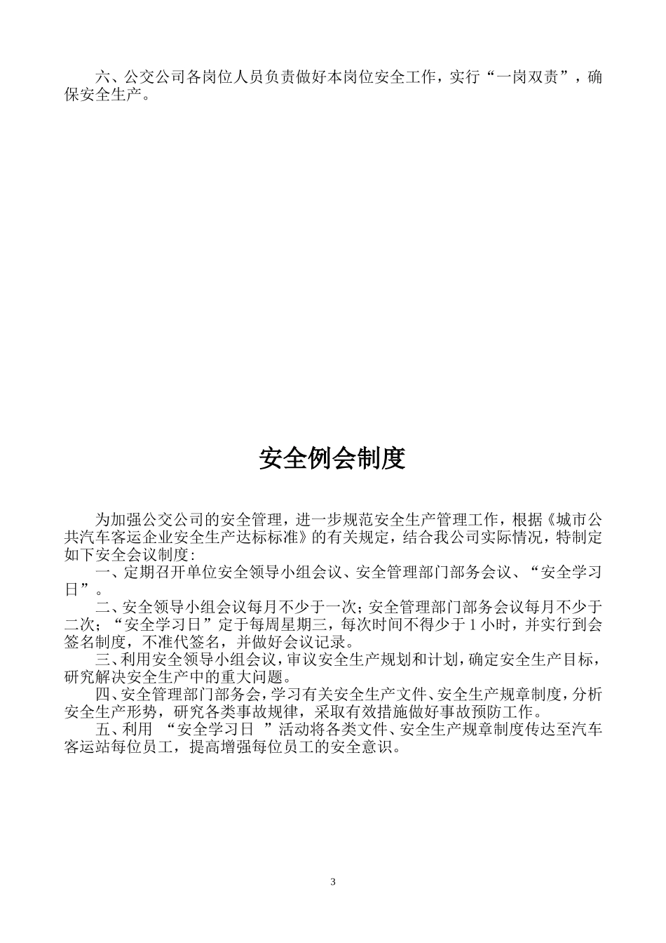 公交公司安全生产管理制度.doc_第3页