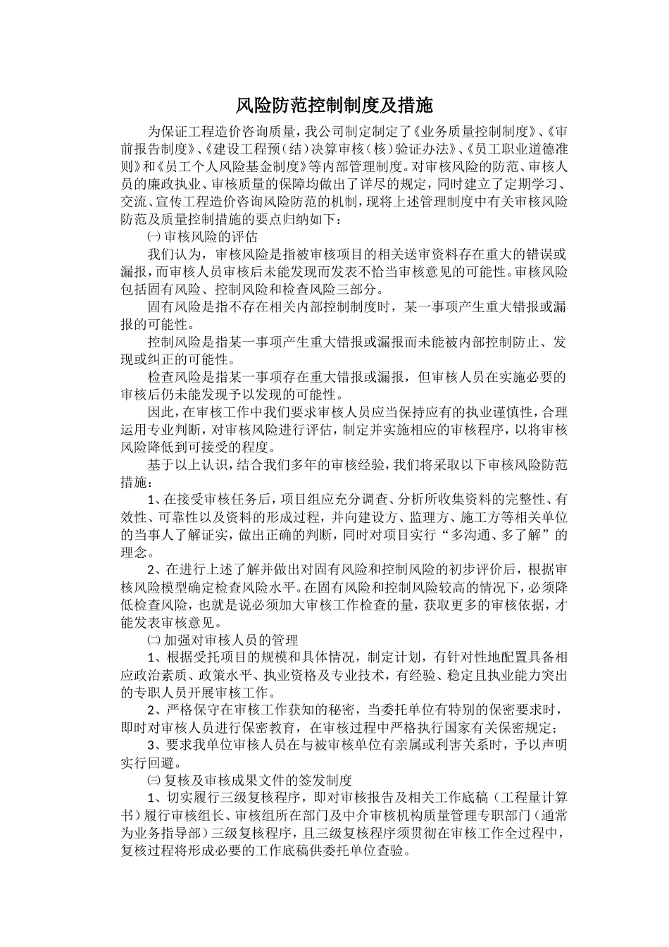 工程造价咨询风险防范控制制度及措施.doc_第1页