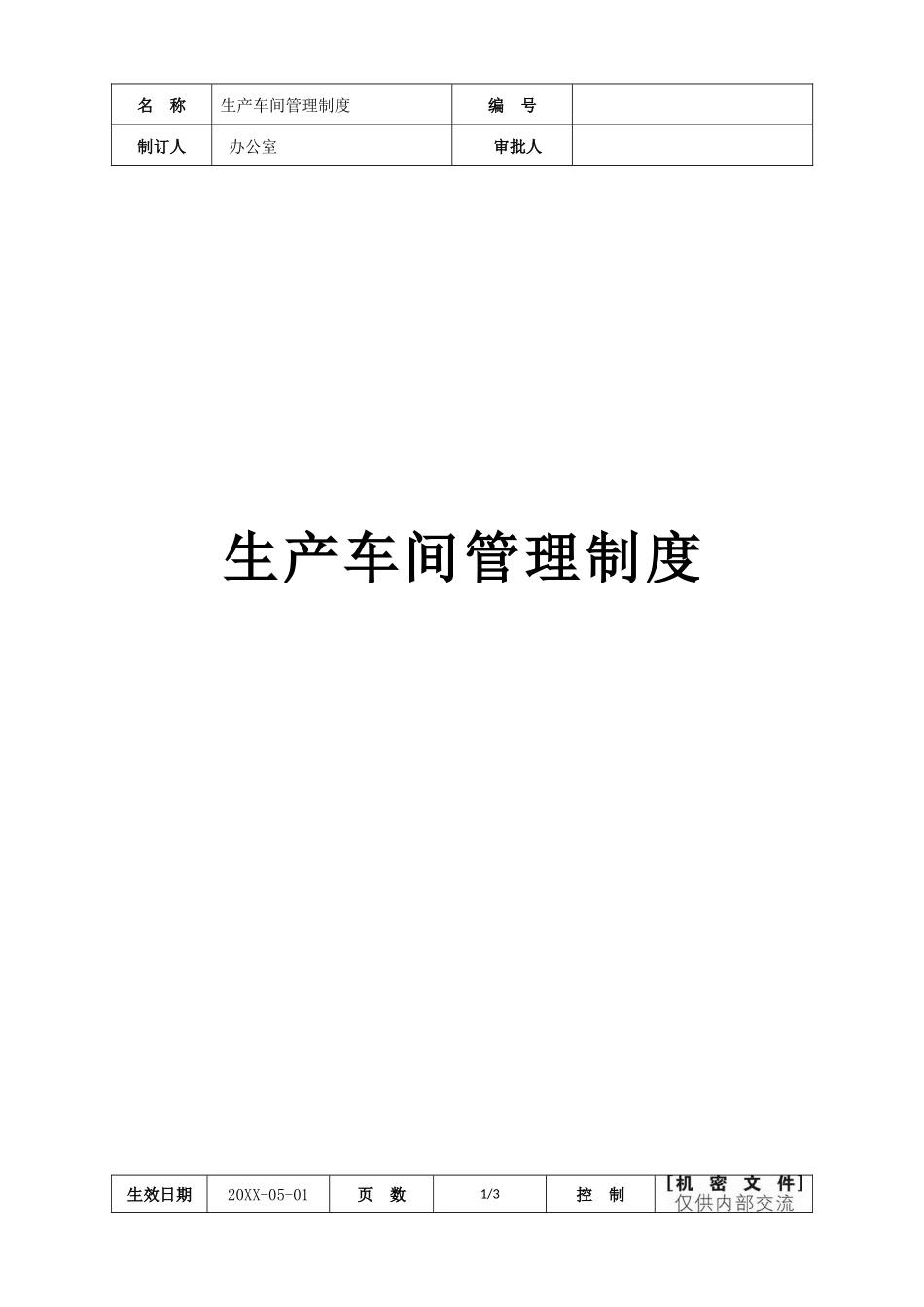 家具厂生产车间管理制度 (1).docx_第1页