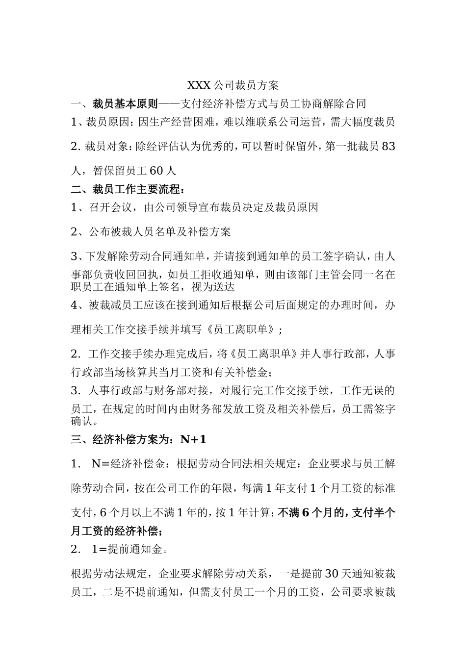公司裁员方案模板 (2).doc_第1页