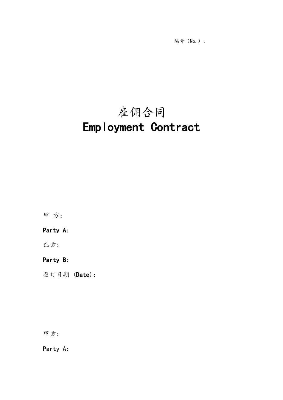 各类合同（协议）-04-外籍员工雇佣合同.docx_第1页