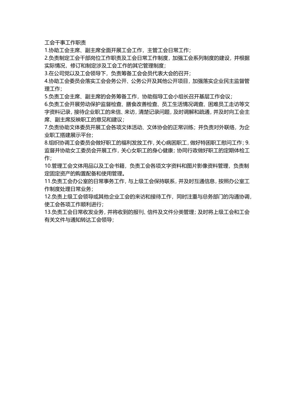 工会干事工作职责.doc_第1页