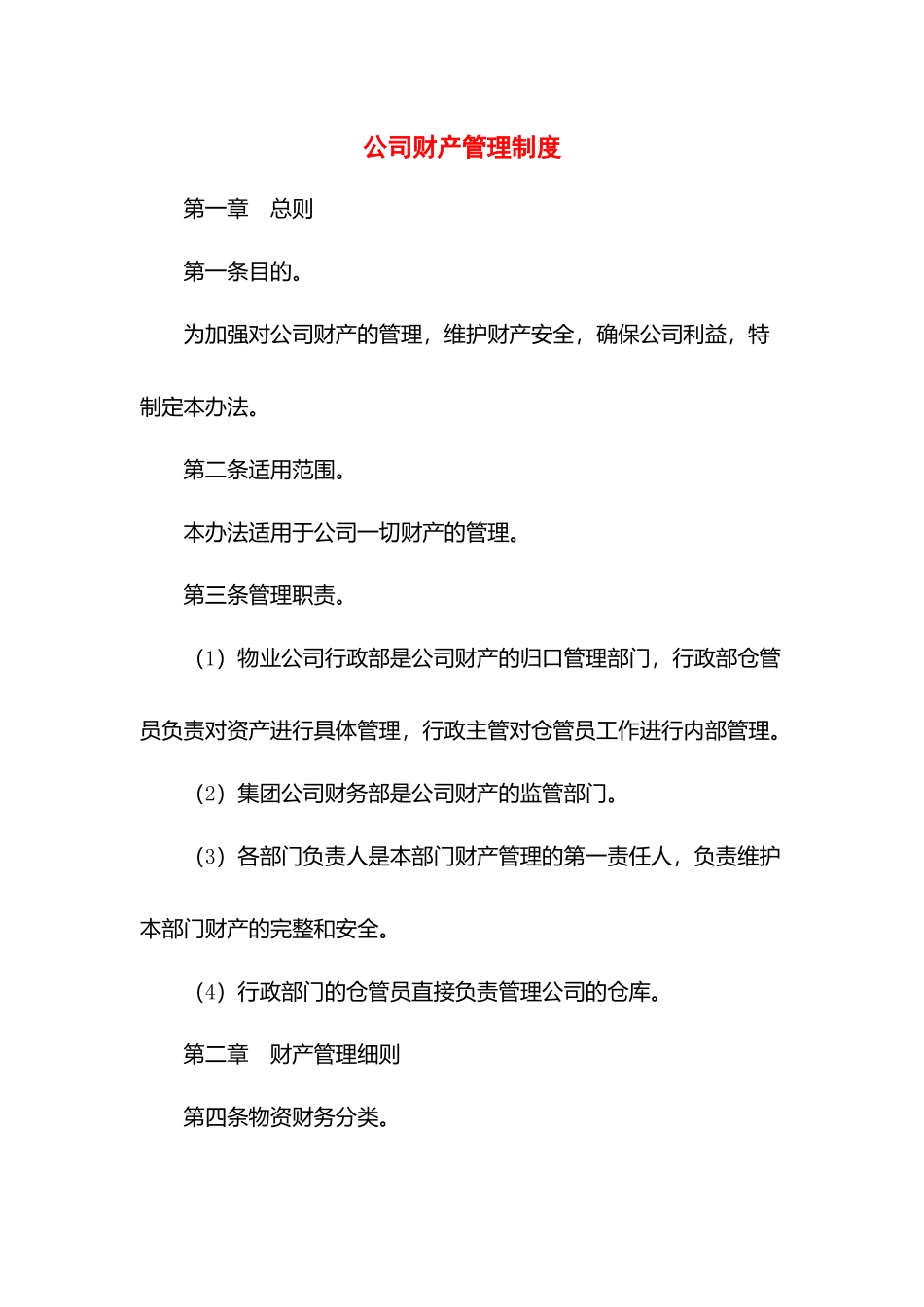 公司财产管理制度.docx_第1页