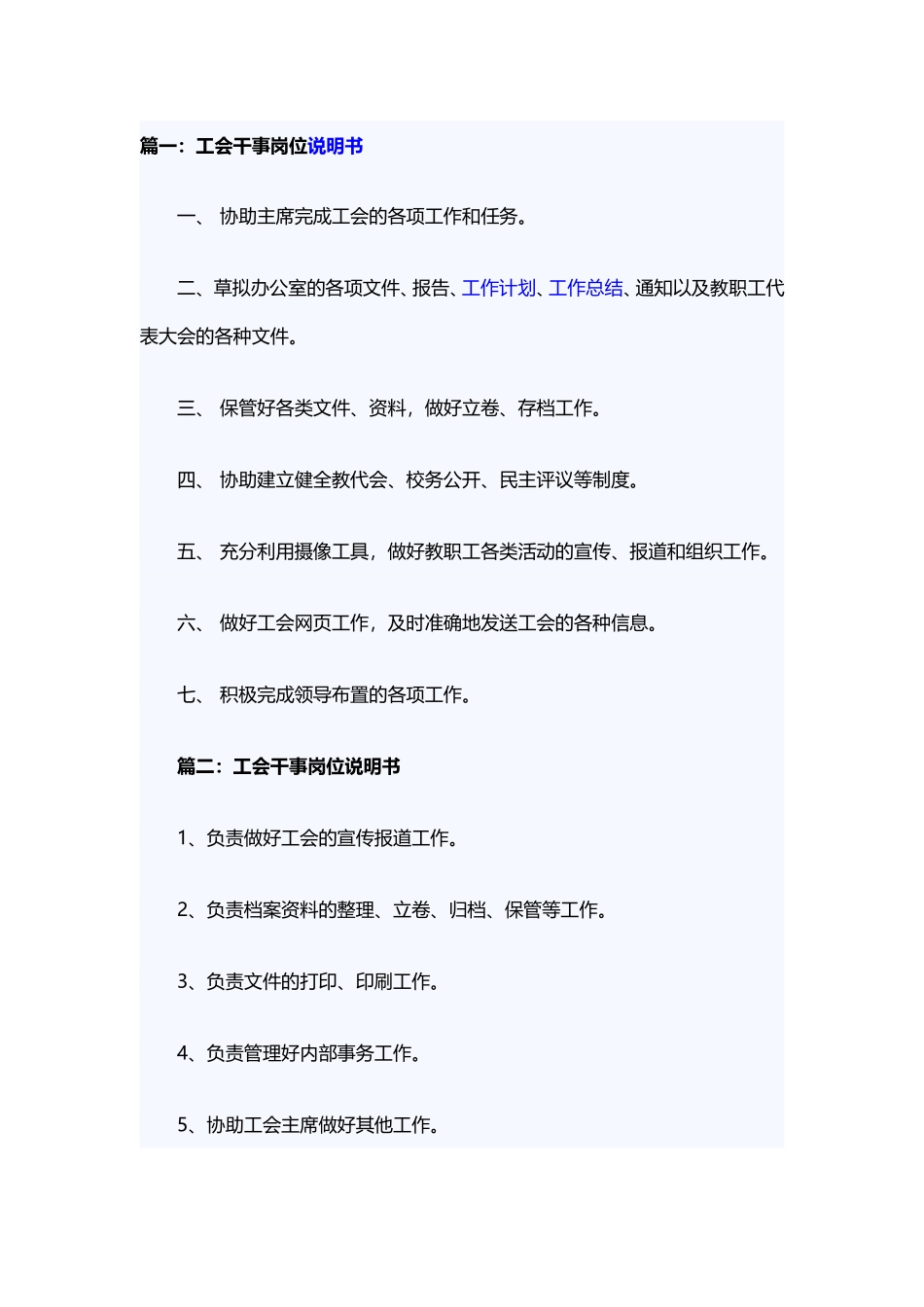 工会干事岗位说明书.doc_第1页