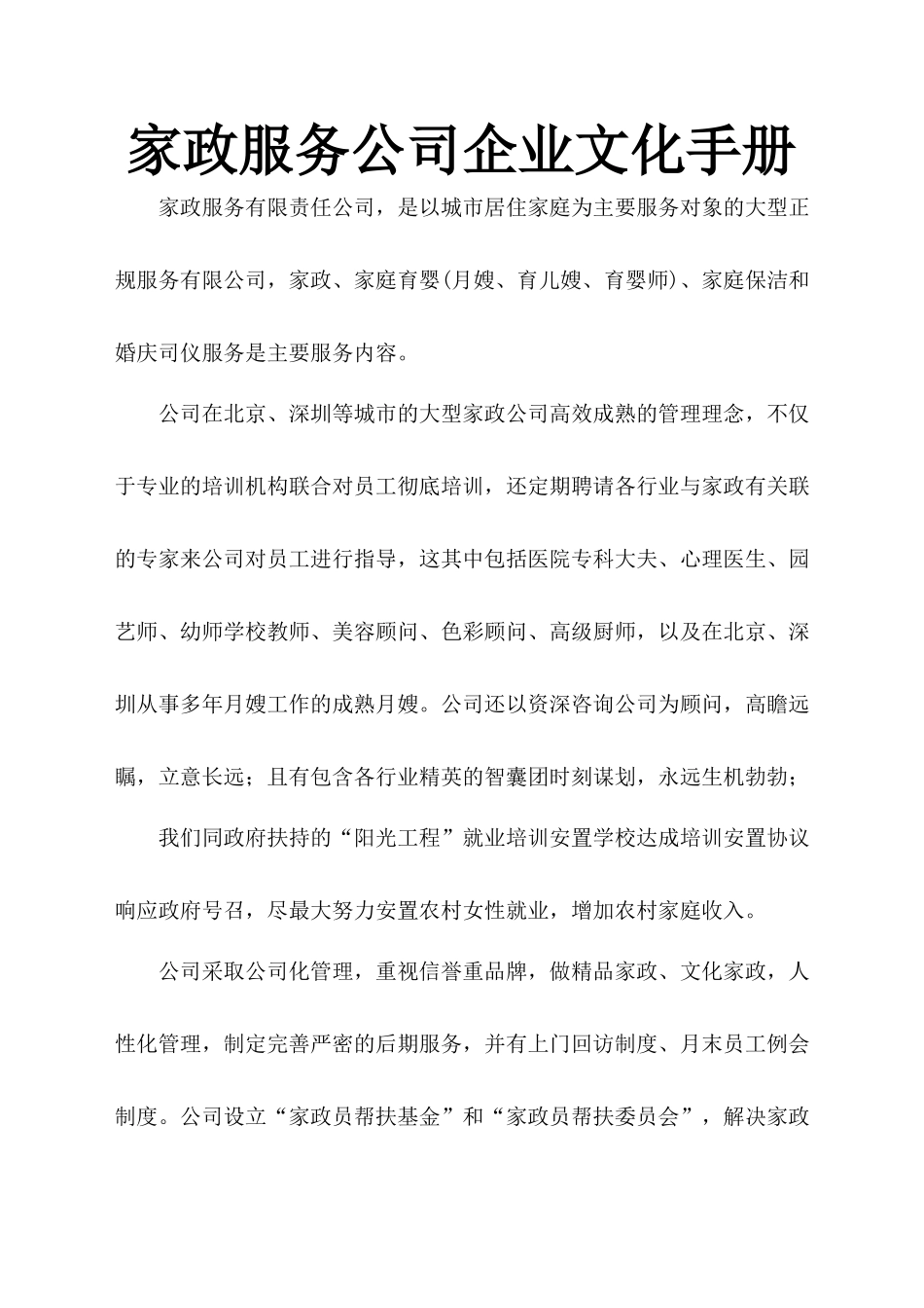 家政服务公司企业文化手册.docx_第1页