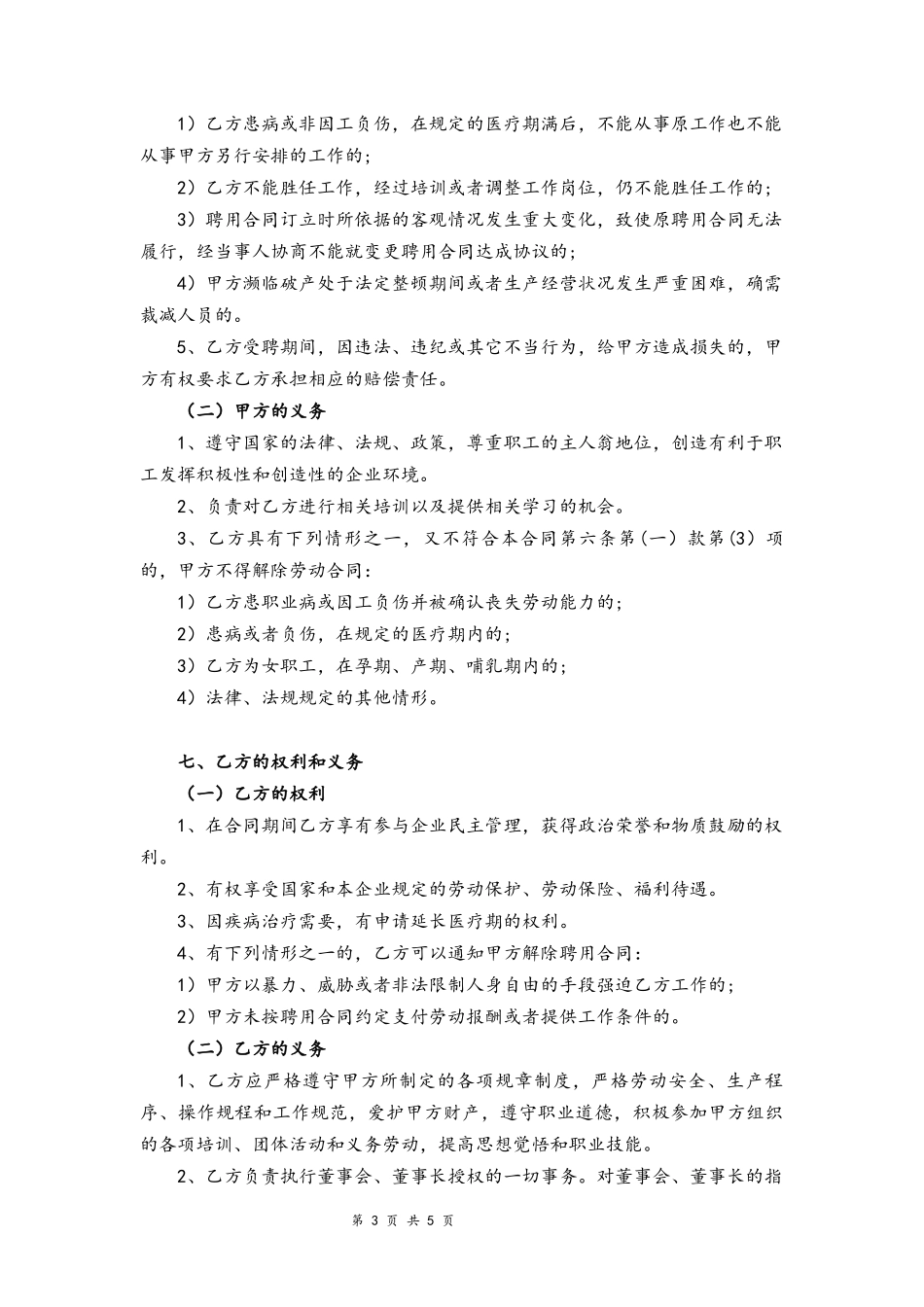 公司高管聘用合同.docx_第3页