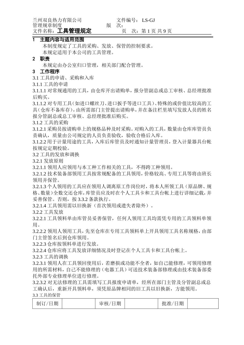 工具管理制度(完整版).doc_第1页