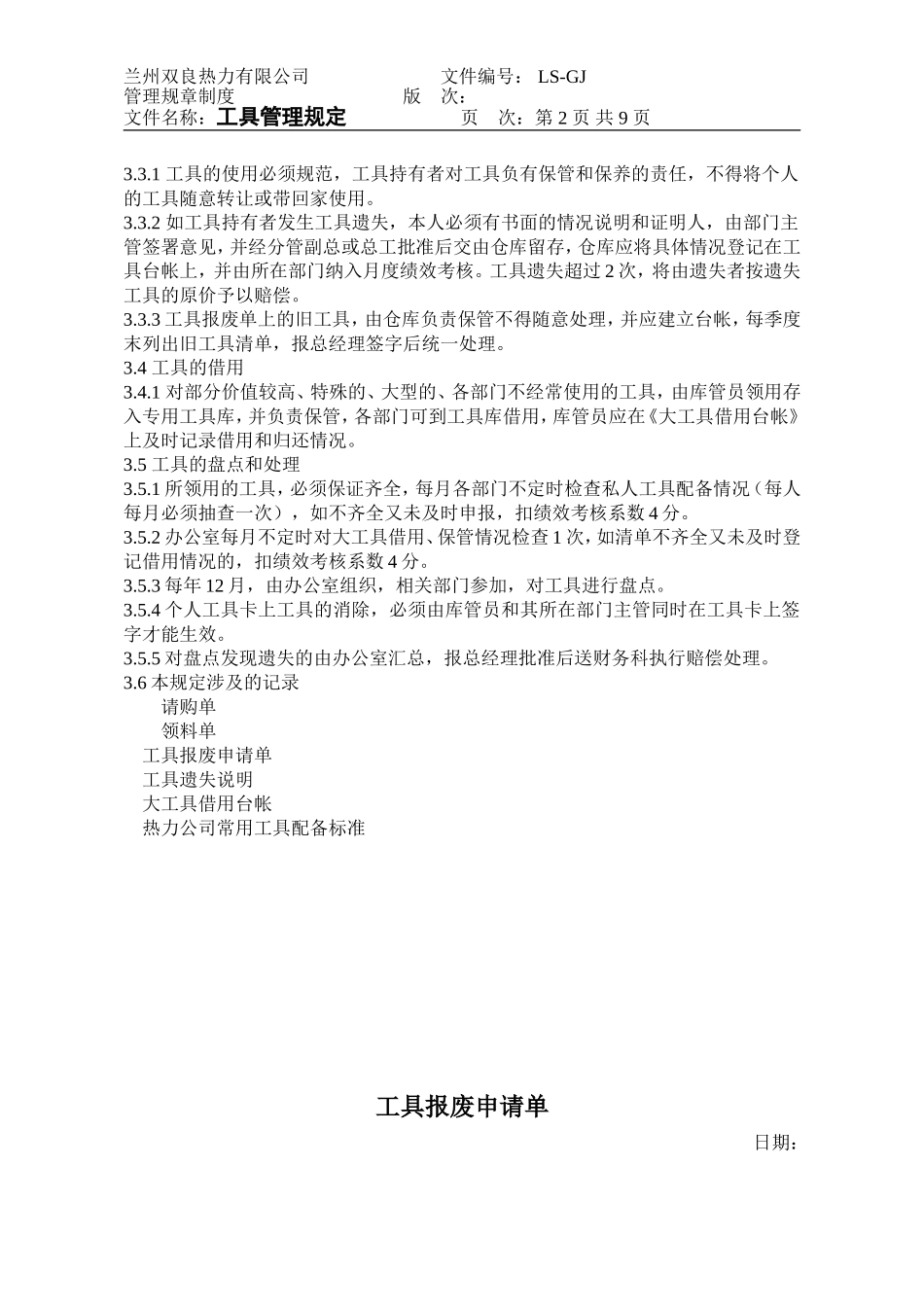 工具管理制度(完整版).doc_第2页