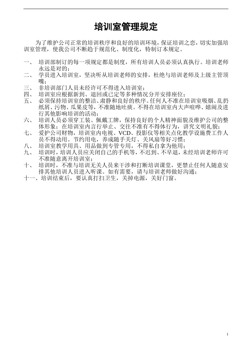 家政公司培训室管理规定.doc_第1页