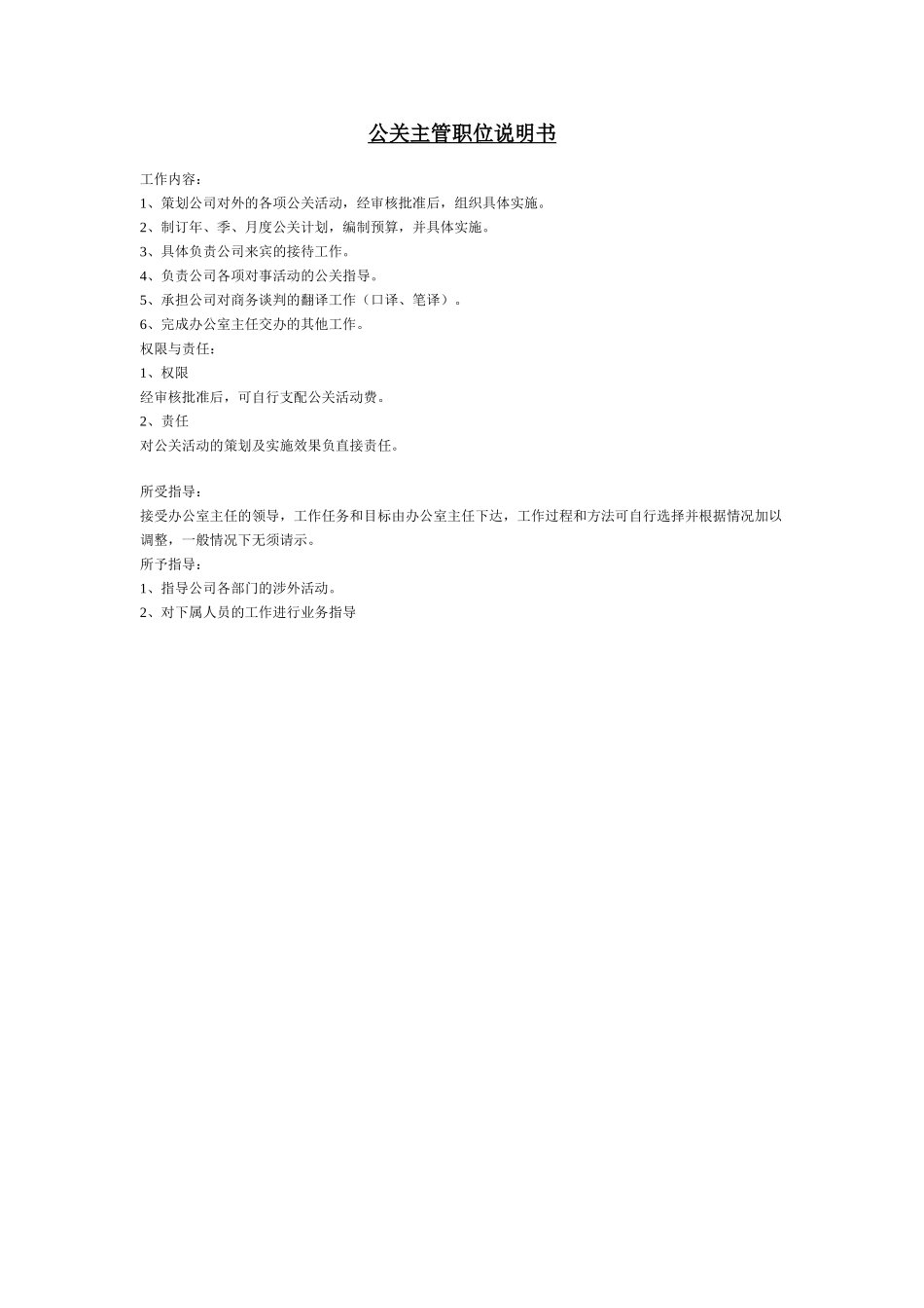 公关主管职位说明书.doc_第1页