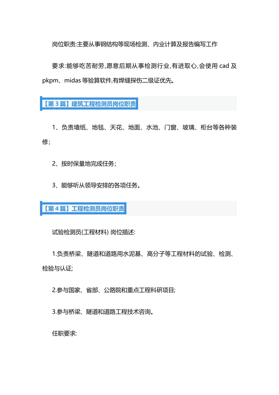 工程检测岗位职责7篇.docx_第2页