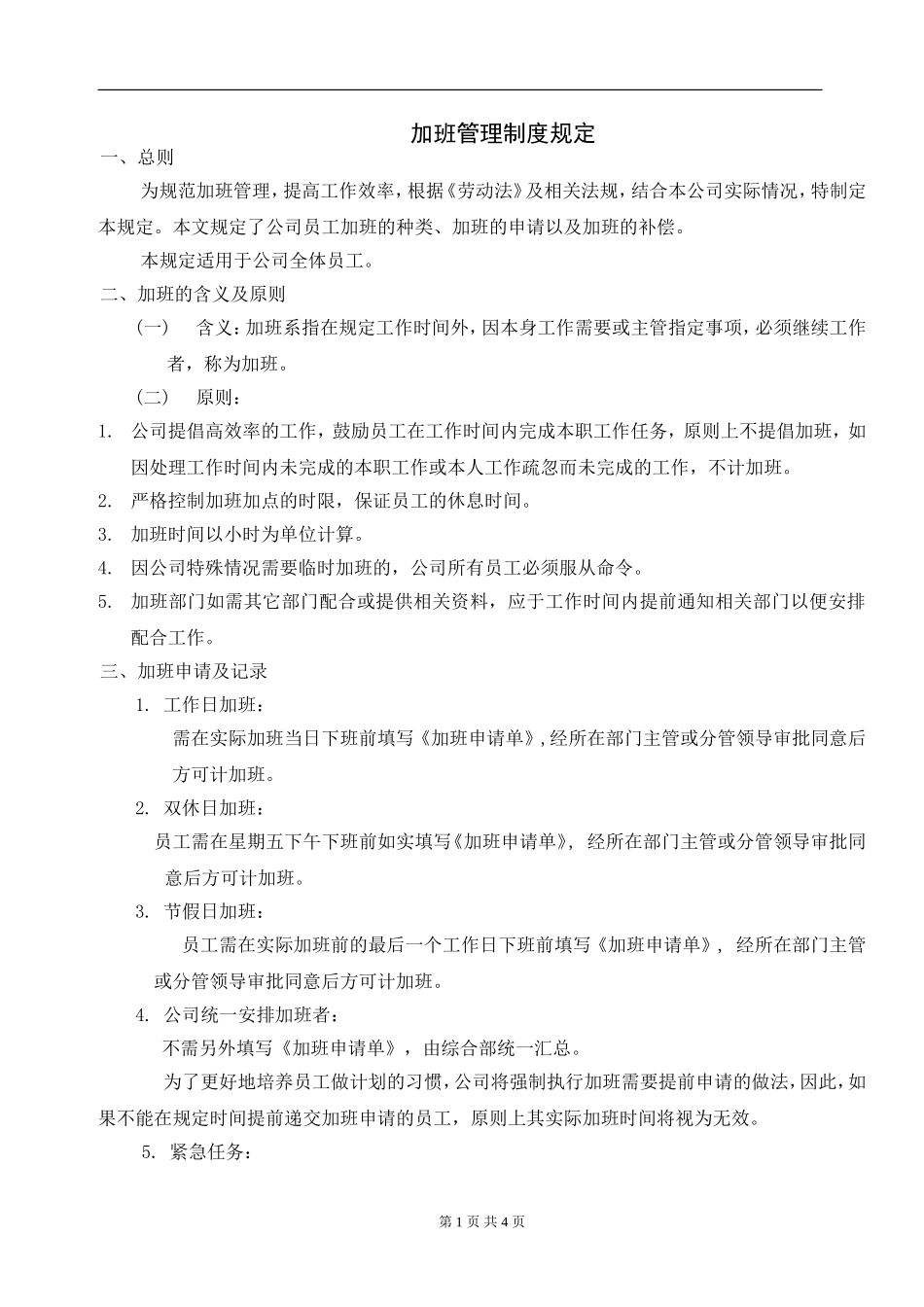公司加班管理制度规定.doc_第1页