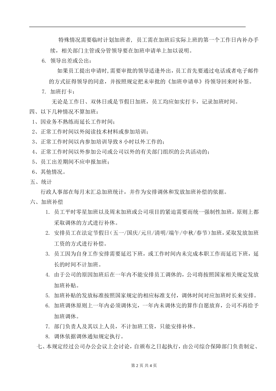公司加班管理制度规定.doc_第2页