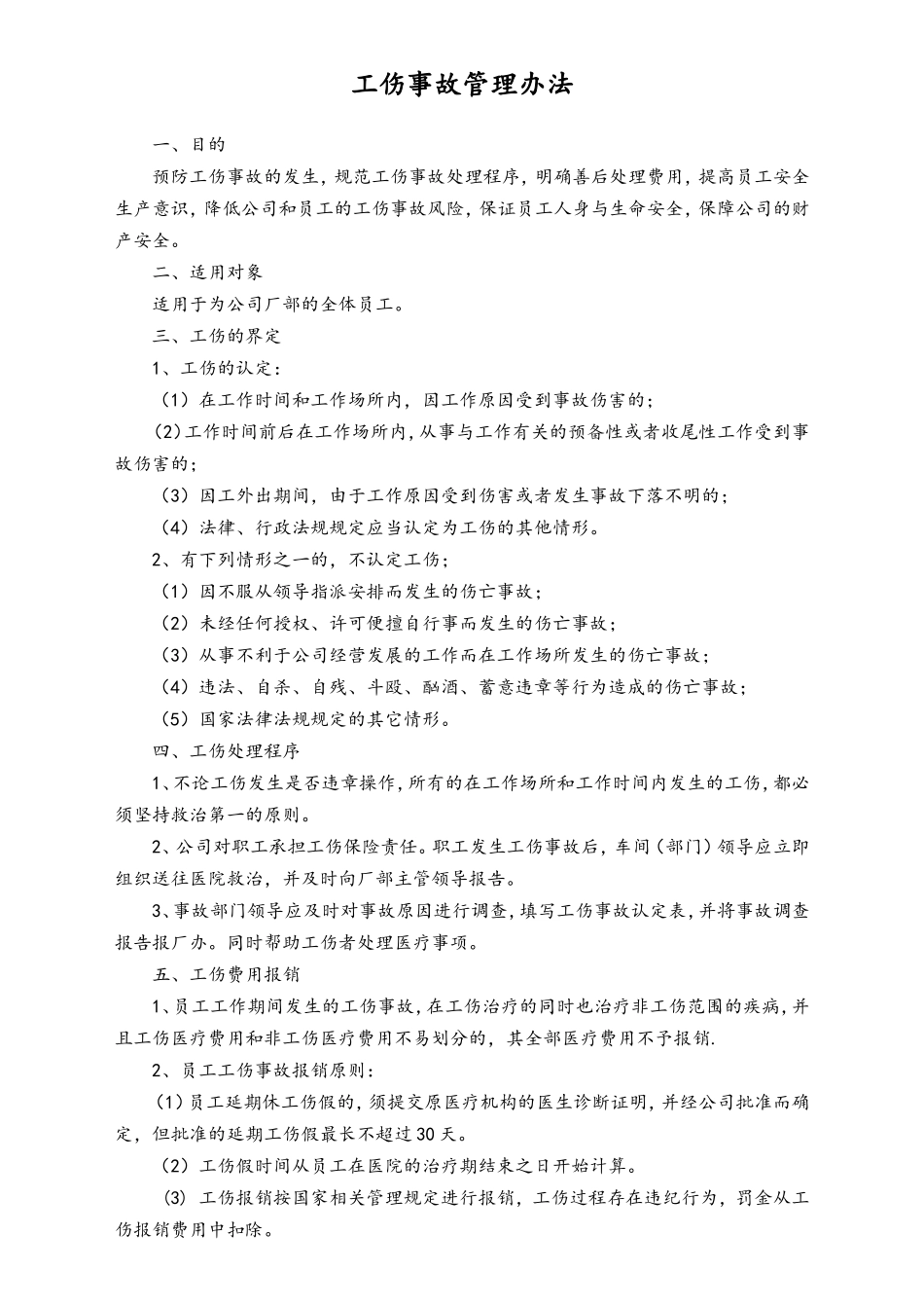 工伤事故管理办法.doc_第1页
