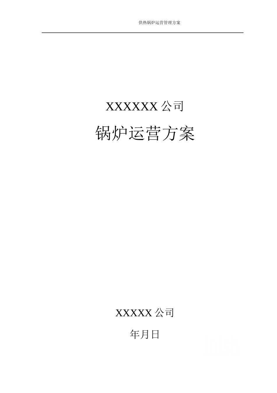 供热锅炉运营管理方案.docx_第1页