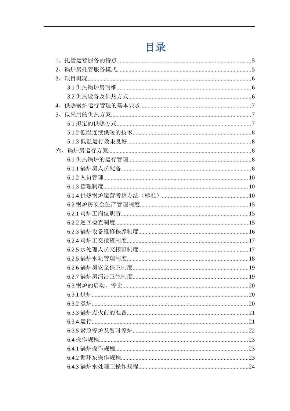 供热锅炉运营管理方案.docx_第2页