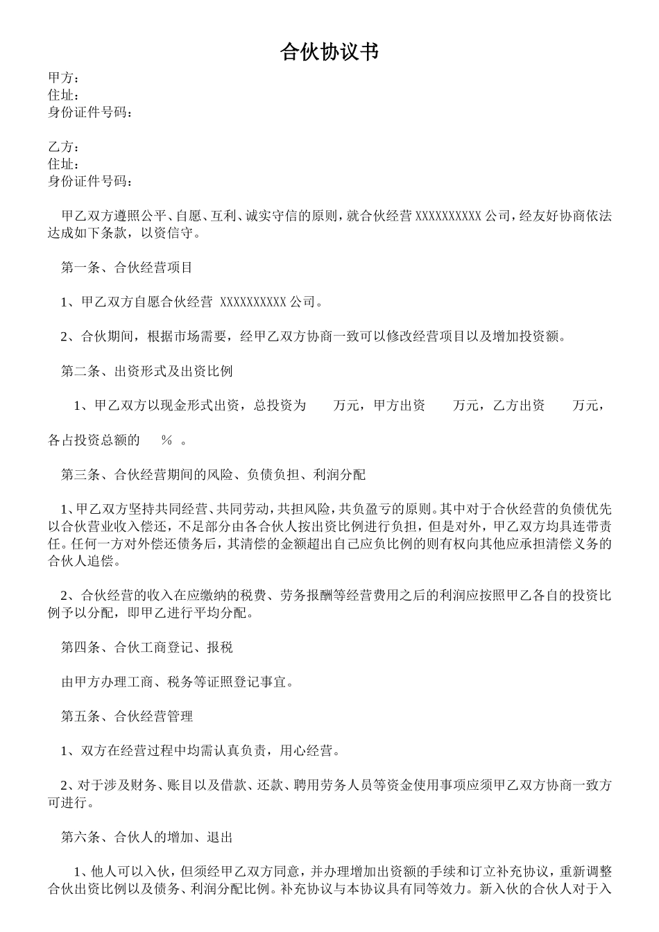 公司合作合伙协议书.doc_第1页