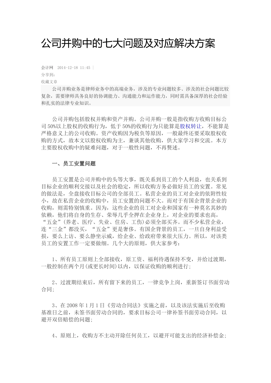 公司并购中的七大问题及对应解决方案.docx_第1页