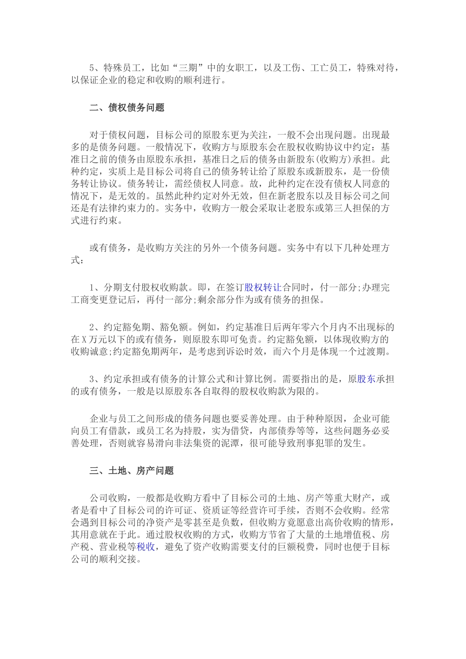 公司并购中的七大问题及对应解决方案.docx_第2页