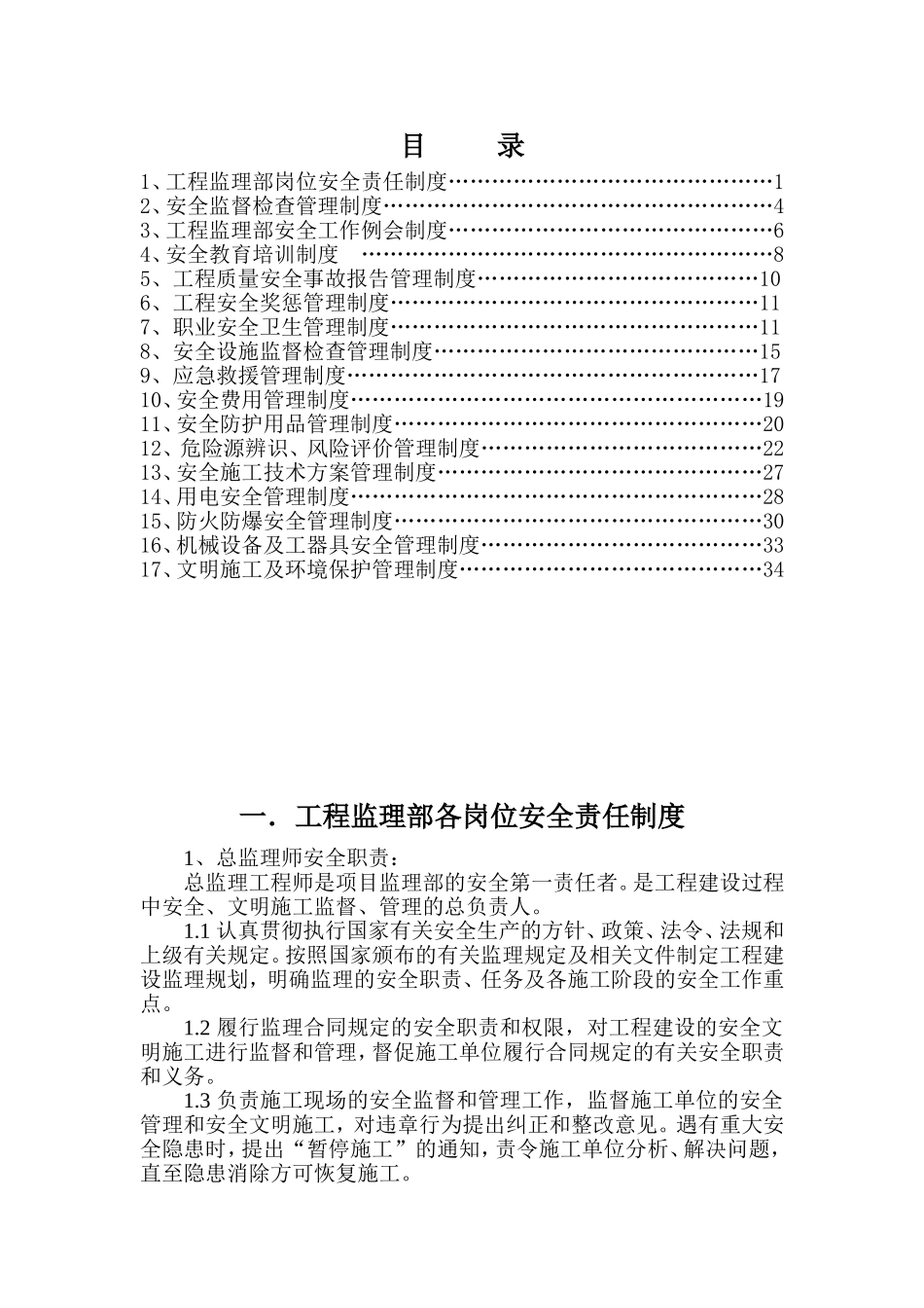 监理工程师安全生产责任制度.doc_第1页