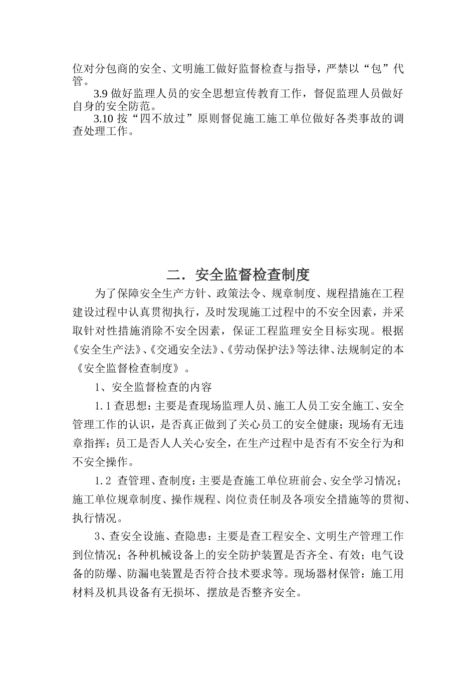 监理工程师安全生产责任制度.doc_第3页