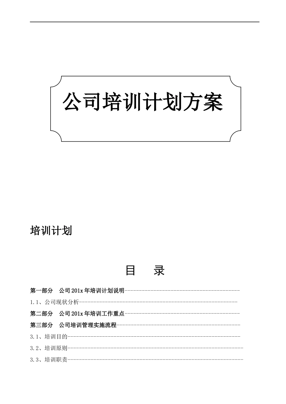 公司培训计划方案.docx_第1页