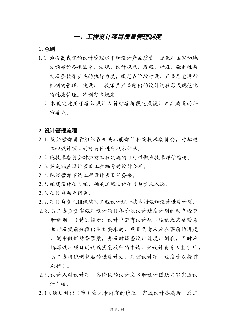 工程设计质量管理制度 (1).docx_第2页