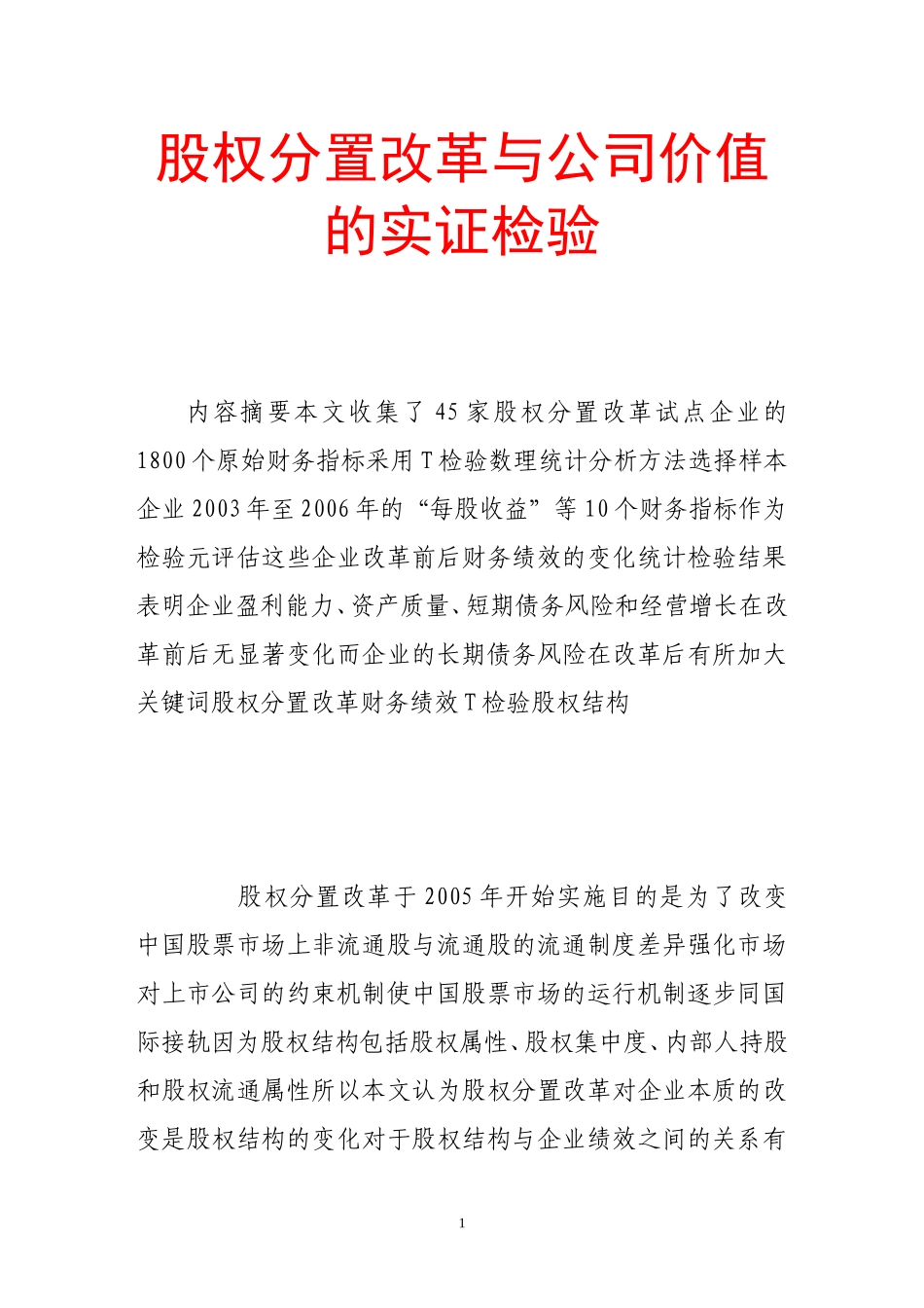 股权分置改革与公司价值的实证检验.doc_第1页