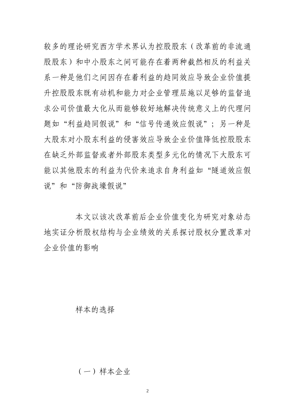 股权分置改革与公司价值的实证检验.doc_第2页