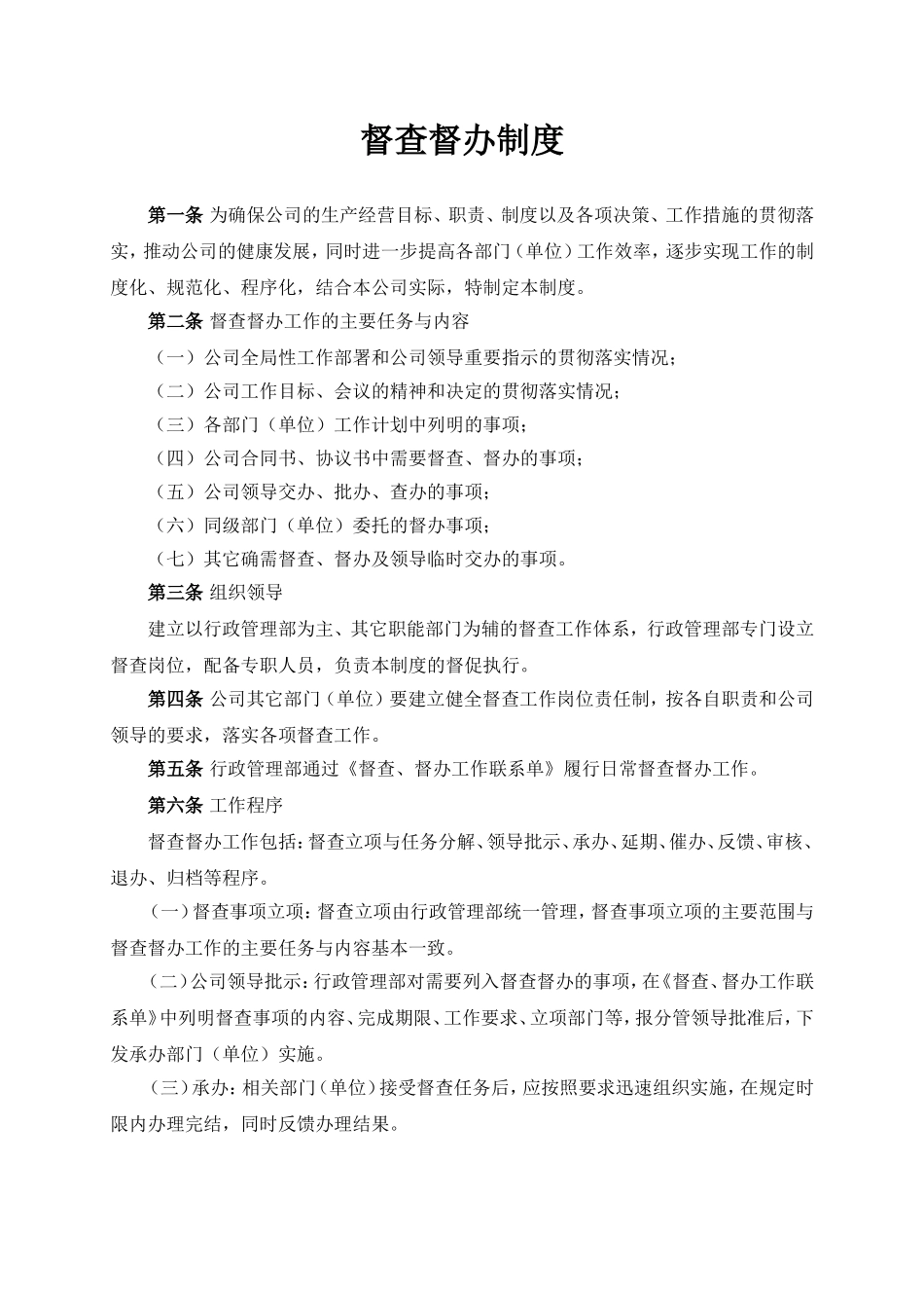 公司督查督办管理制度.doc_第1页
