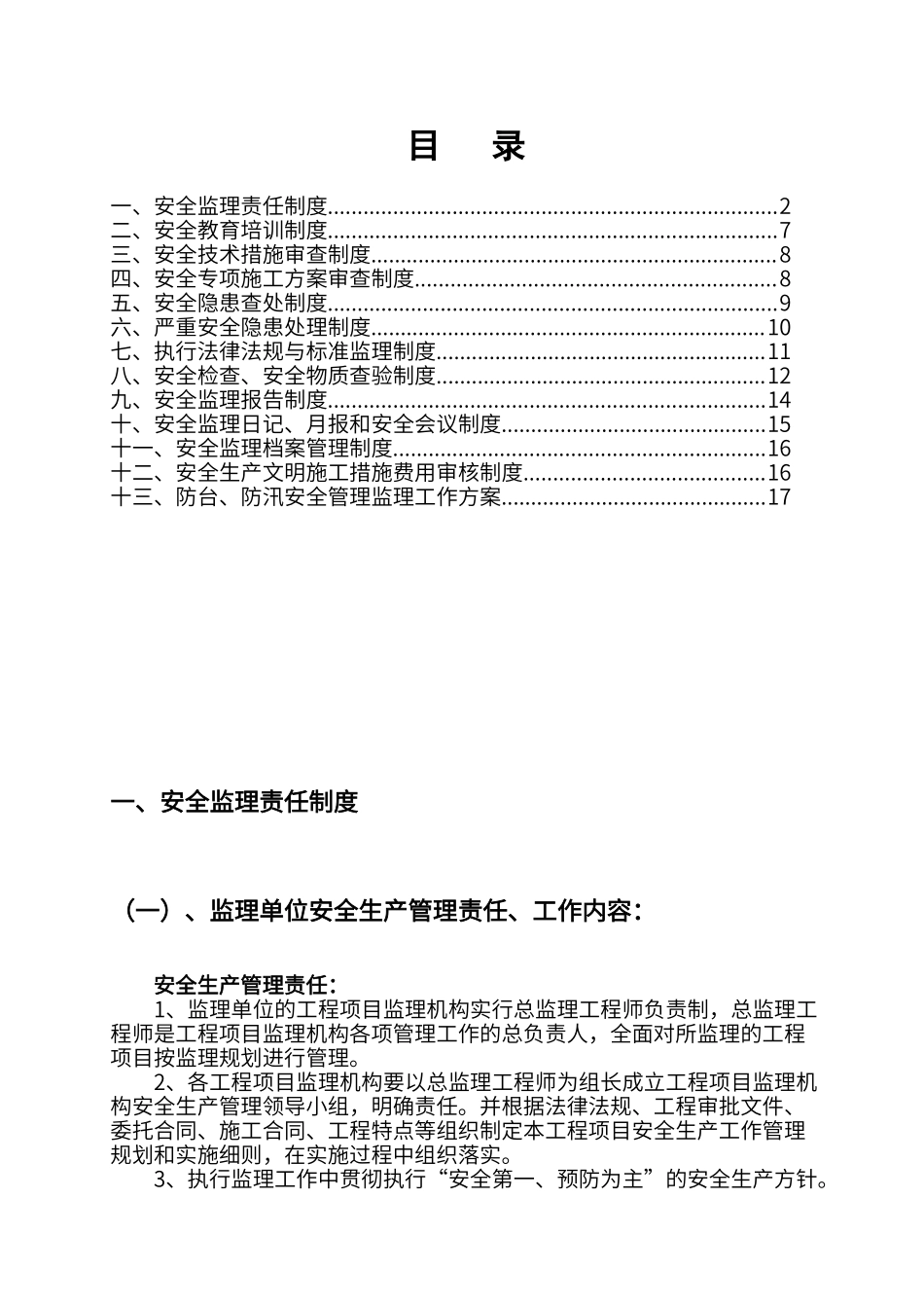 监理企业安全生产监理管理制度.doc_第1页