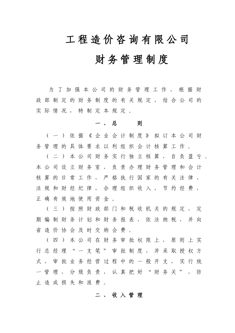工程造价咨询-公司财务管理制度.docx_第1页