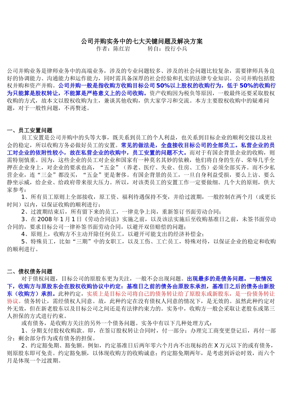 公司并购实务中的七大关键问题及解决方案.docx_第1页