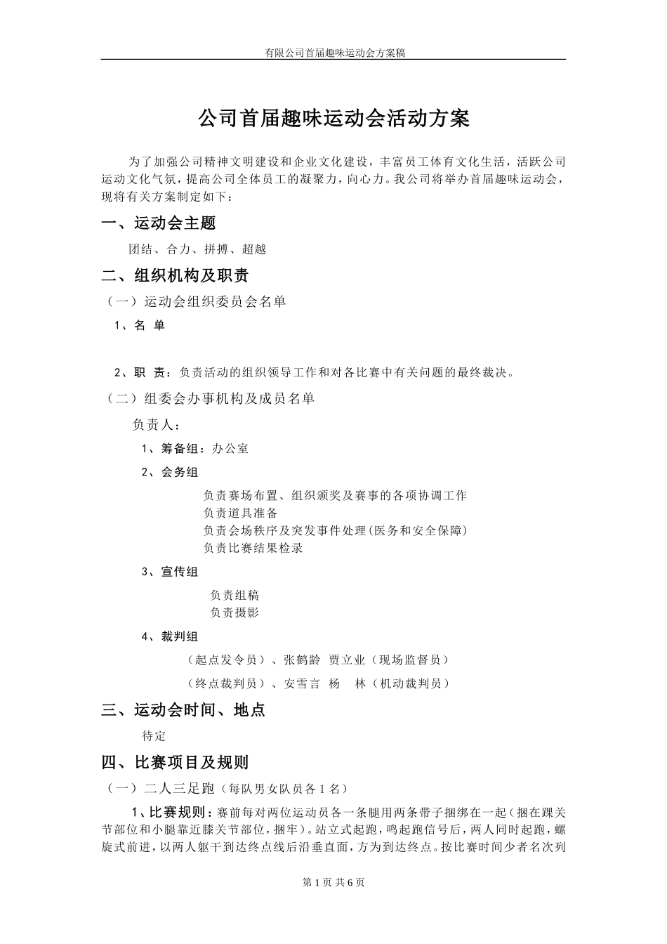 公司首届趣味运动会活动方案.doc_第1页