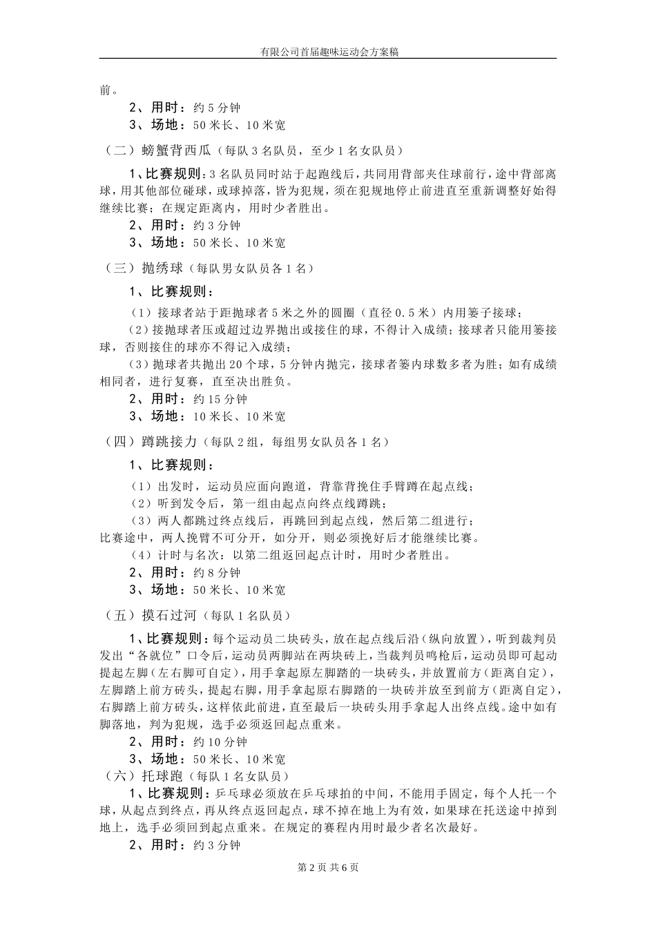 公司首届趣味运动会活动方案.doc_第2页