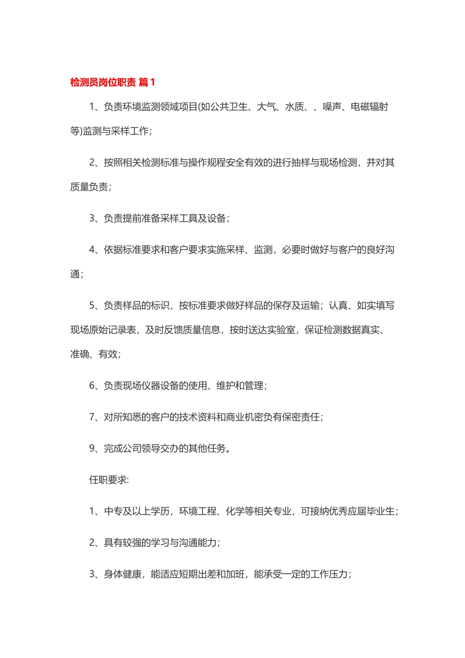 检测员岗位职责35篇.docx_第1页