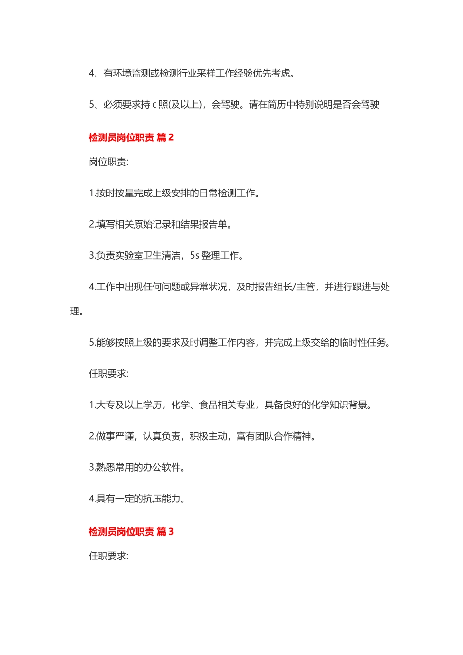 检测员岗位职责35篇.docx_第2页