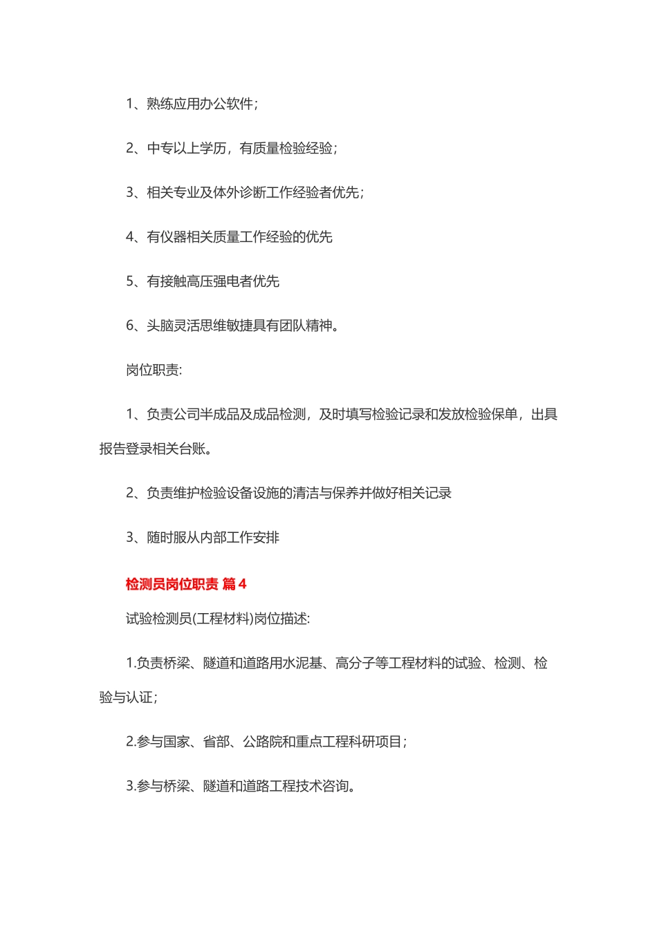 检测员岗位职责35篇.docx_第3页