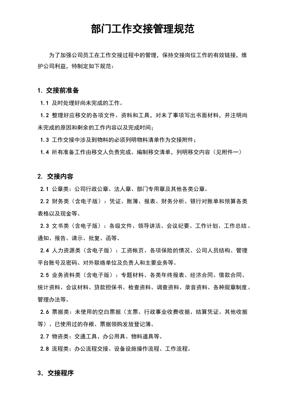 工作交接管理规范.doc_第1页