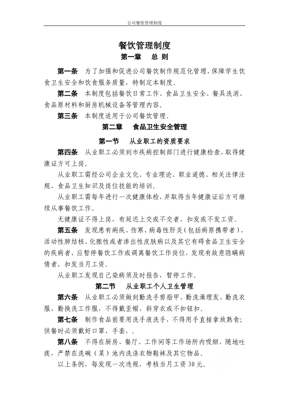 公司餐饮管理制度.doc_第1页