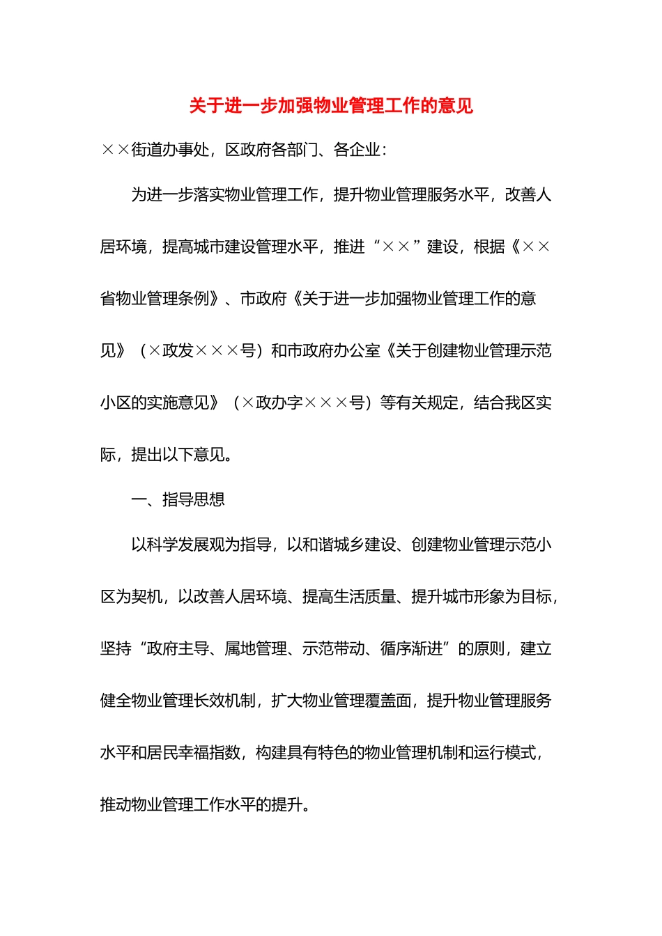 关于进一步加强物业管理工作的意见.docx_第1页