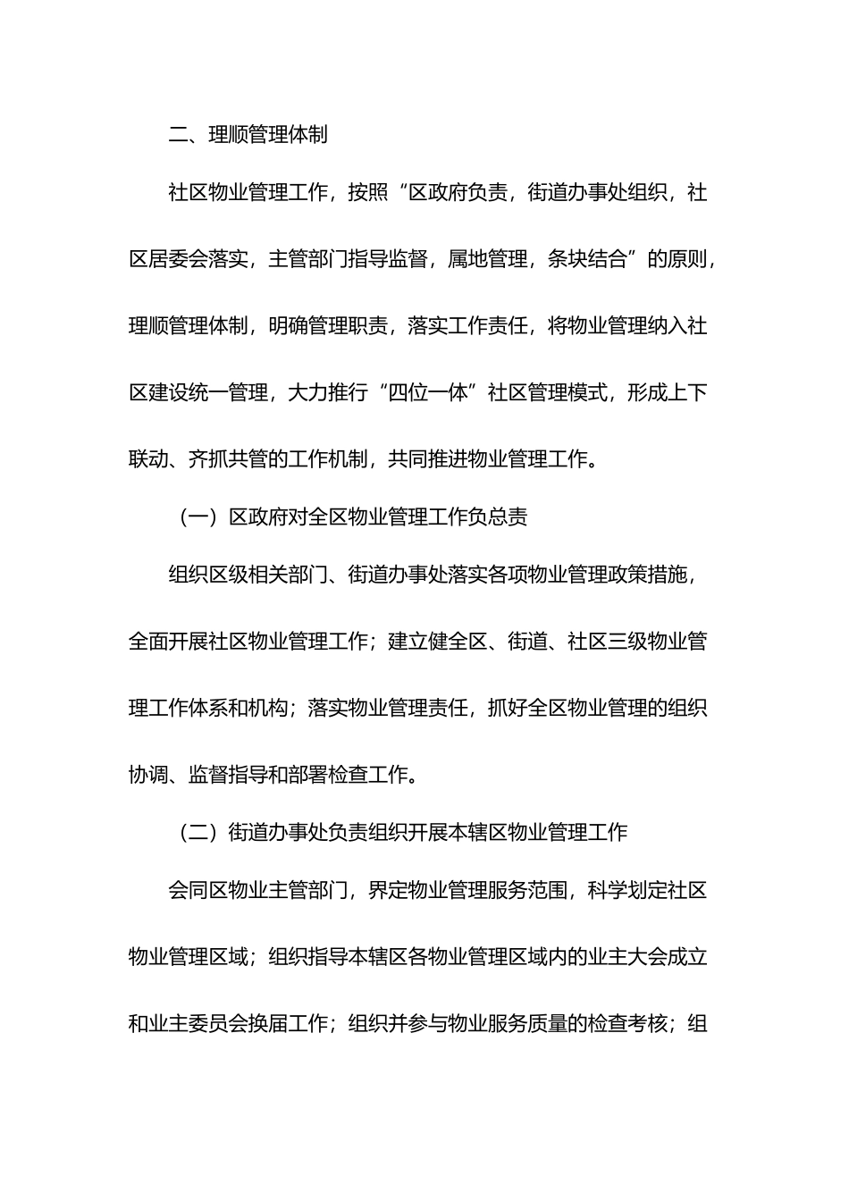 关于进一步加强物业管理工作的意见.docx_第2页