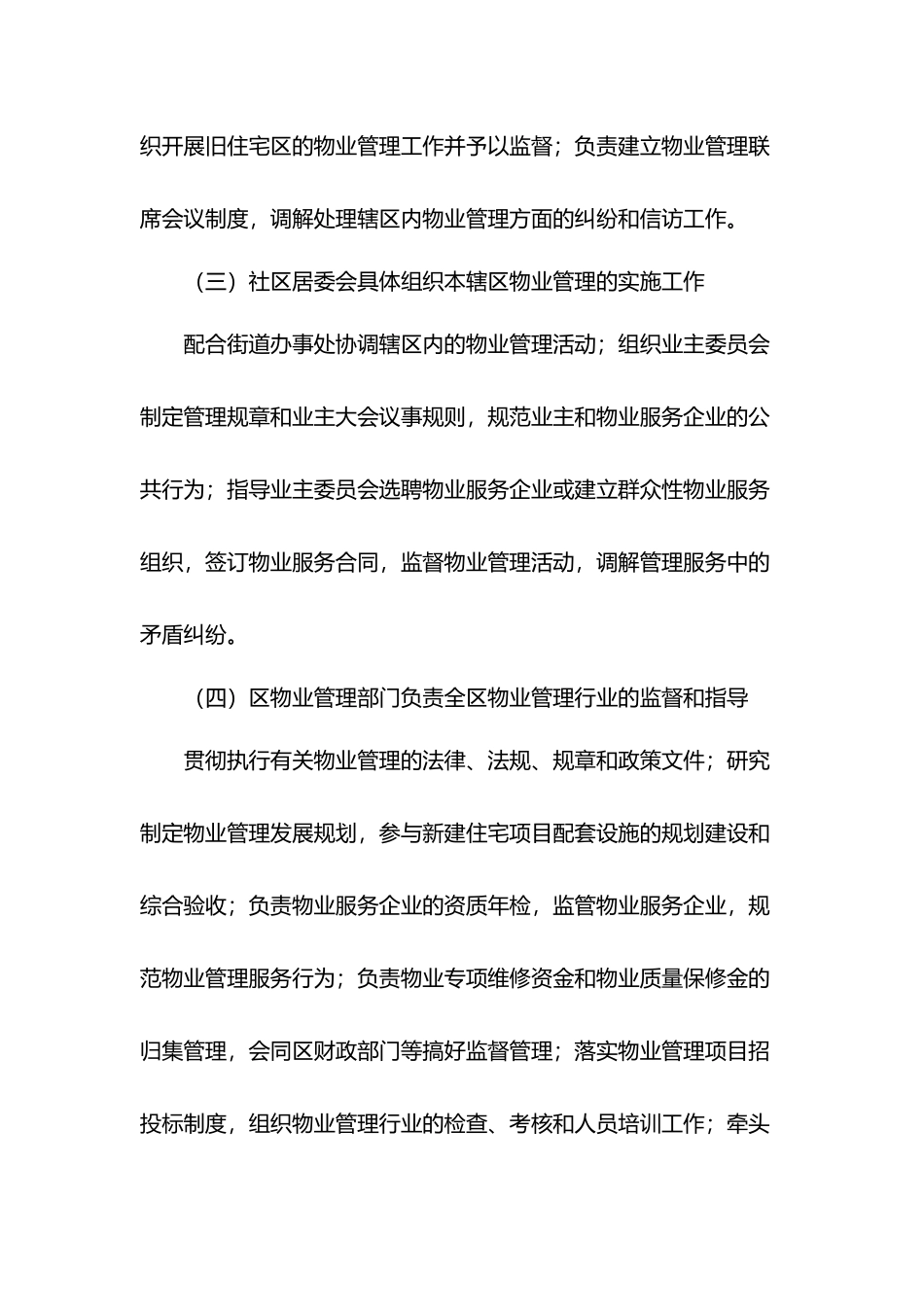 关于进一步加强物业管理工作的意见.docx_第3页