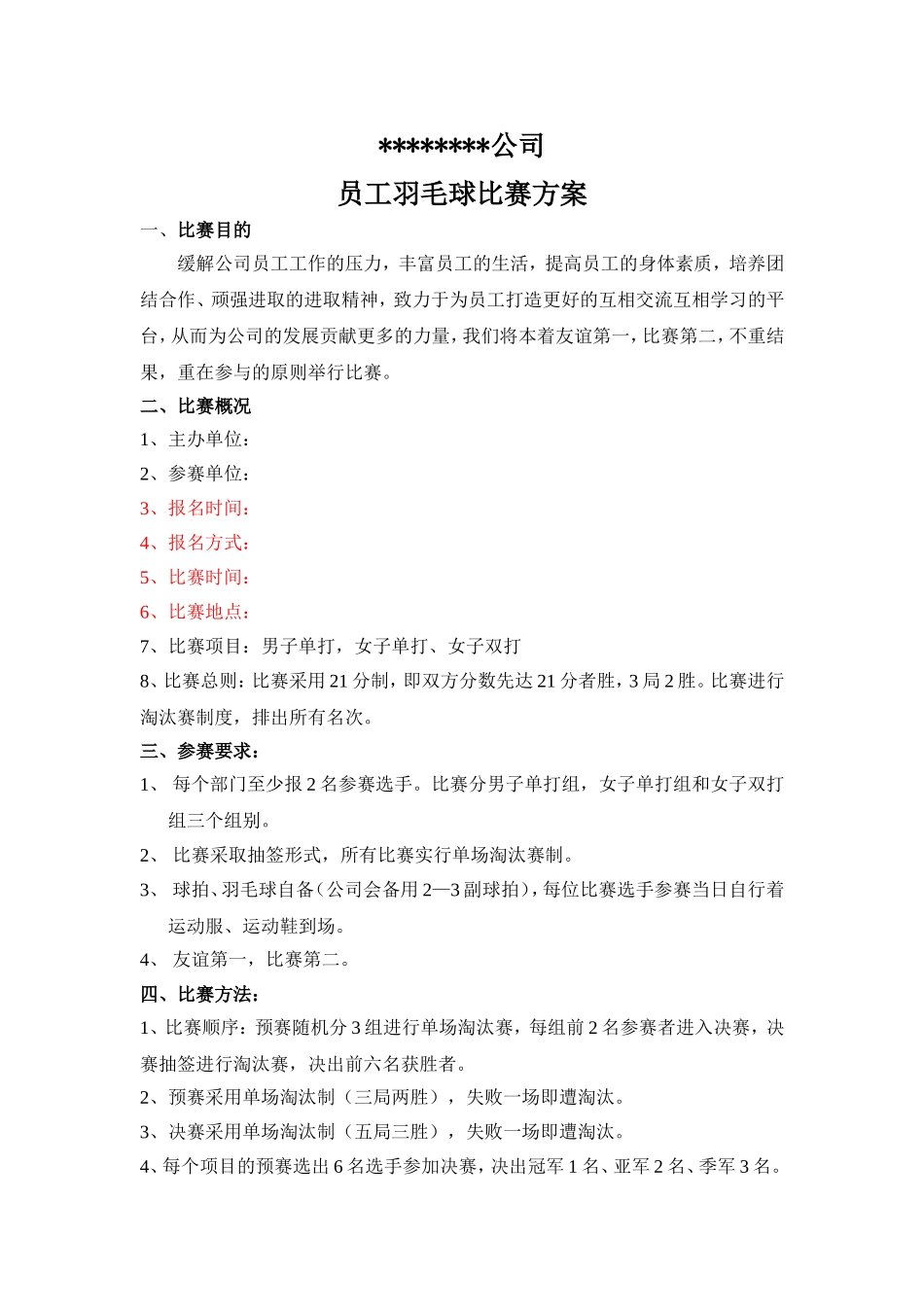 公司羽毛球比赛方案.doc_第1页