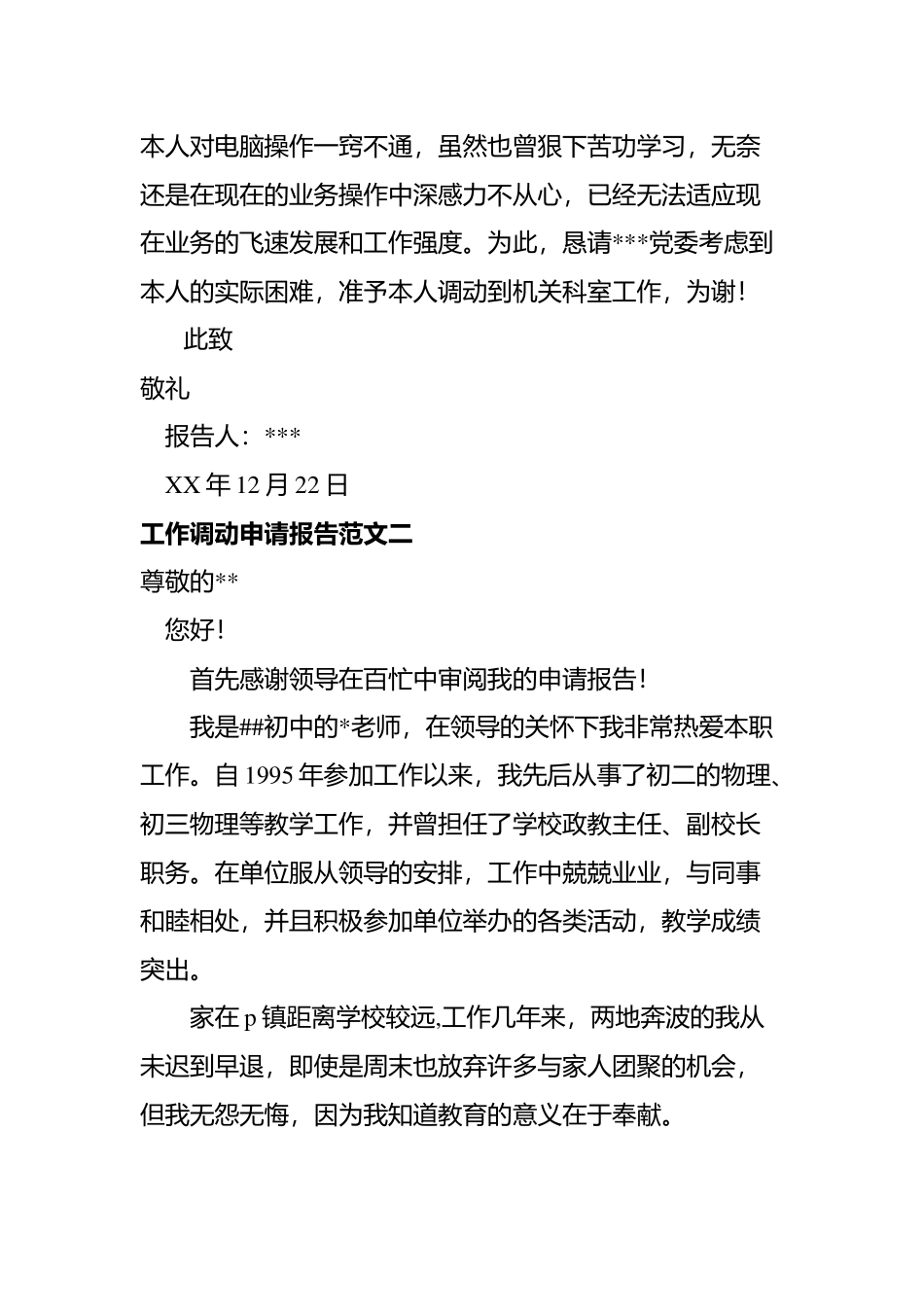 工作调动申请报告4则.docx_第2页